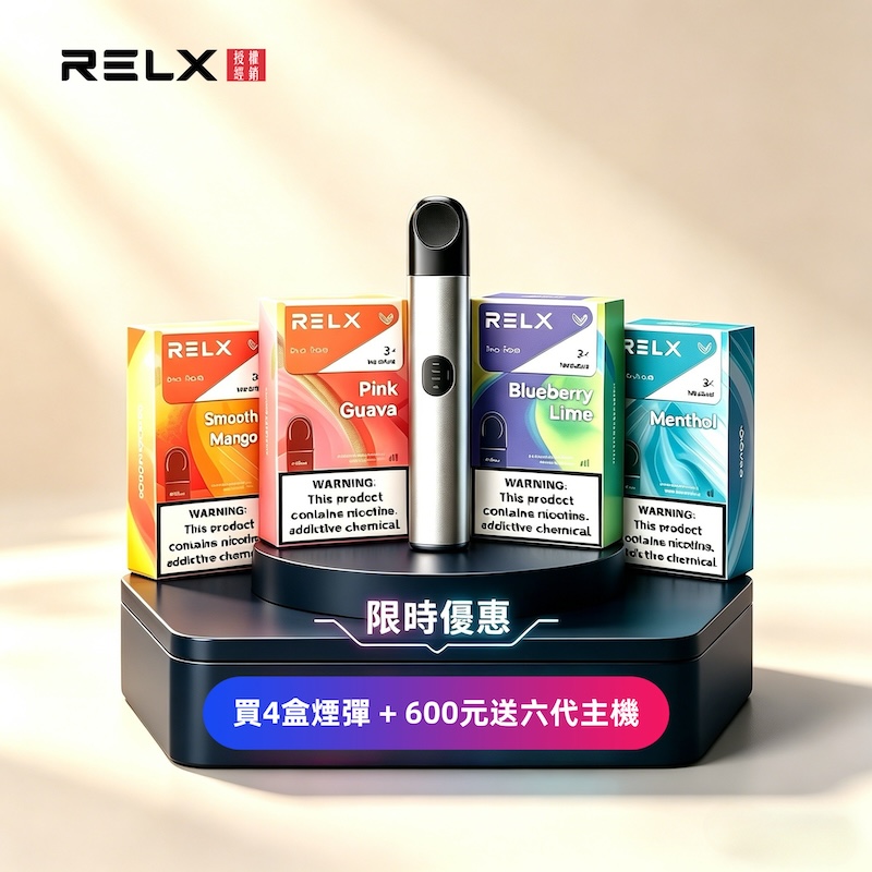悅刻RELX六代煙彈|通用4/5/6代主機|全新口味上市|買煙彈送主機