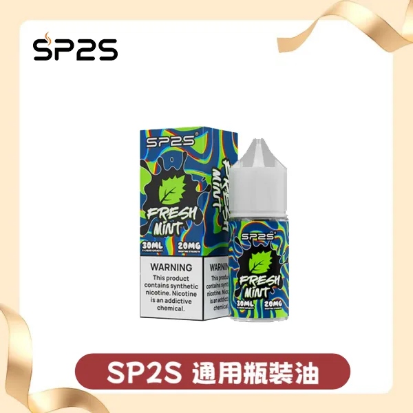 SP2S煙油|30ml瓶裝丁鹽煙油・風味高度還原・多種口味現貨