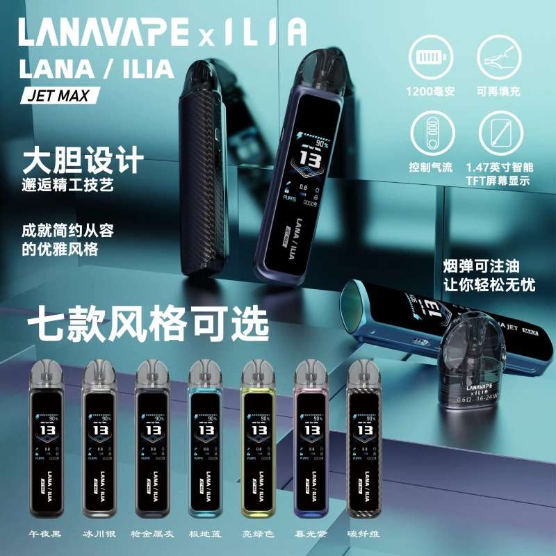 LANA/ILIA聯名Jet Max註油式主機套裝|高性能電子煙主機・大容量續航