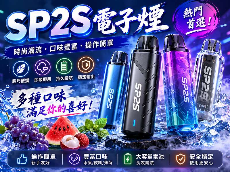 SP2S電子煙全面解析|主機特色、煙彈口味與選購指南(图2)