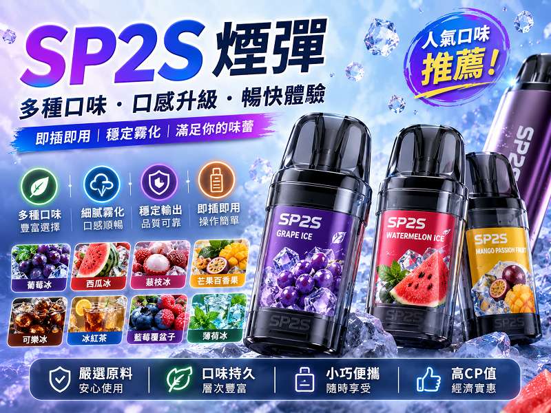 SP2S煙彈推薦指南|熱門口味解析與使用體驗分享(图1)
