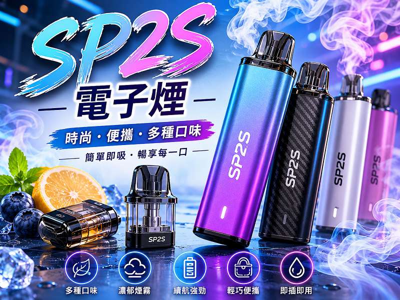 SP2S電子煙全面解析|主機特色、煙彈口味與選購指南(图1)