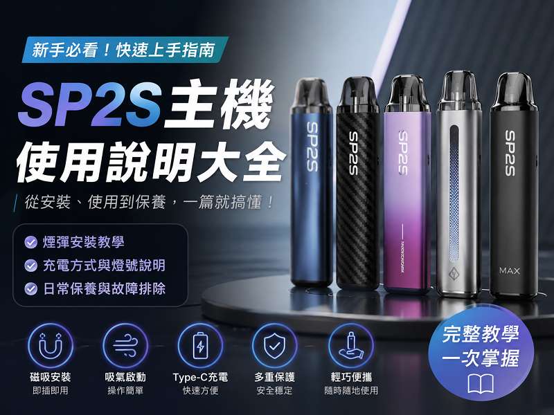 SP2S主機使用教學|新手快速上手、充電方式與日常保養完整解析(图1)
